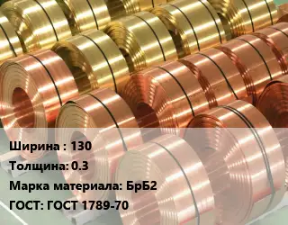 Лента бронзовая 130х0.3 Марка: БрБ2 ГОСТ: ГОСТ 1789-70